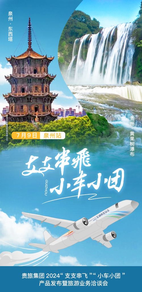 貴旅集團(tuán)在福建泉州發(fā)布2024“支支串飛、小車小團(tuán)”旅游新產(chǎn)品